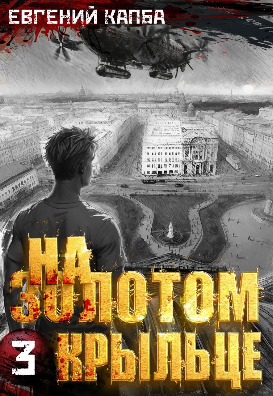 На золотом крыльце — 3