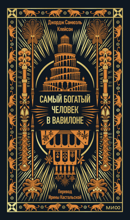 Самый богатый человек в Вавилоне