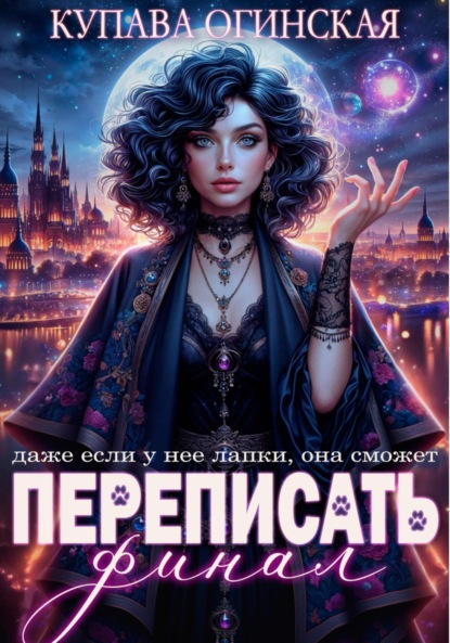 Переписать финал