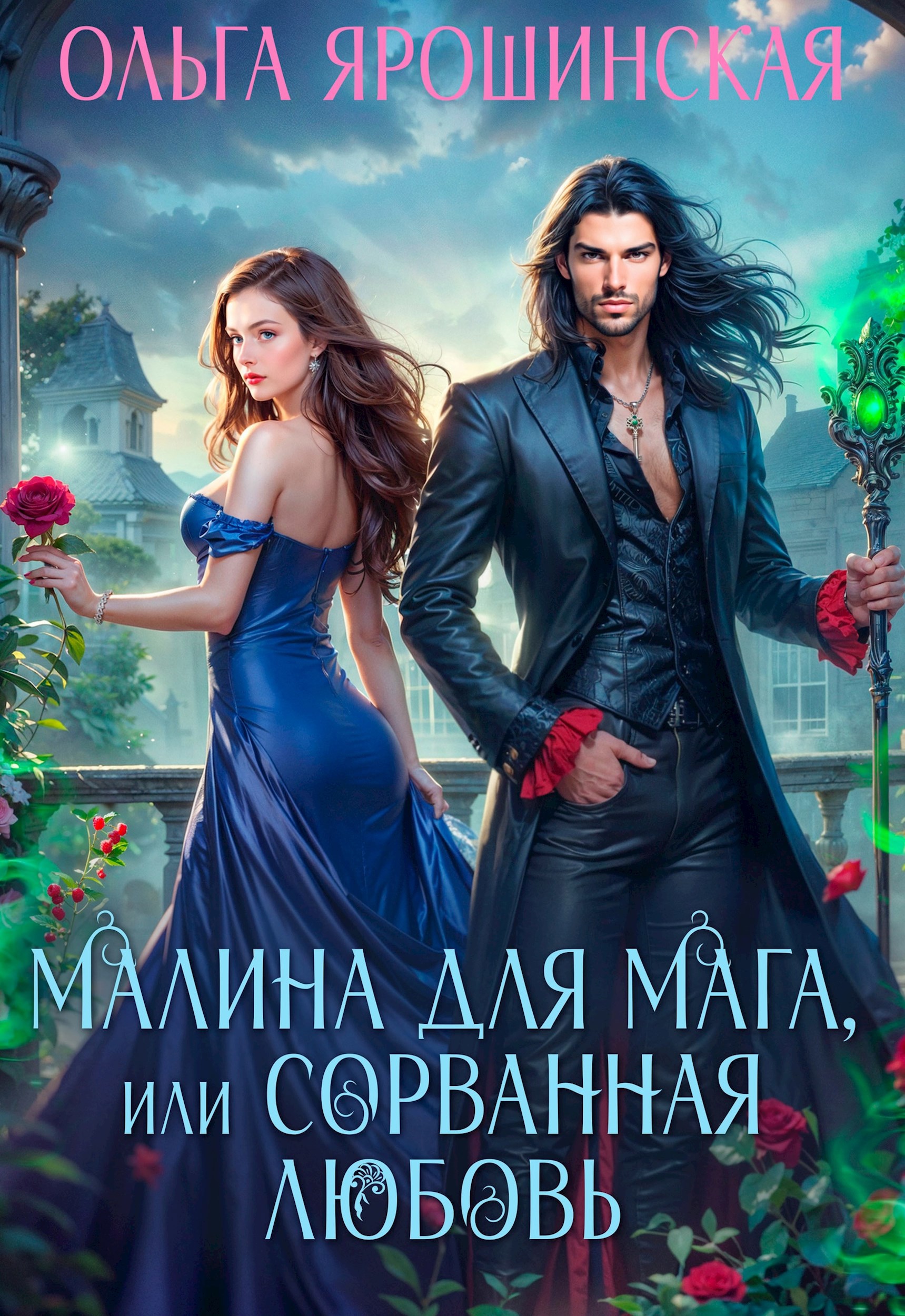 Малина для мага, или Сорванная любовь