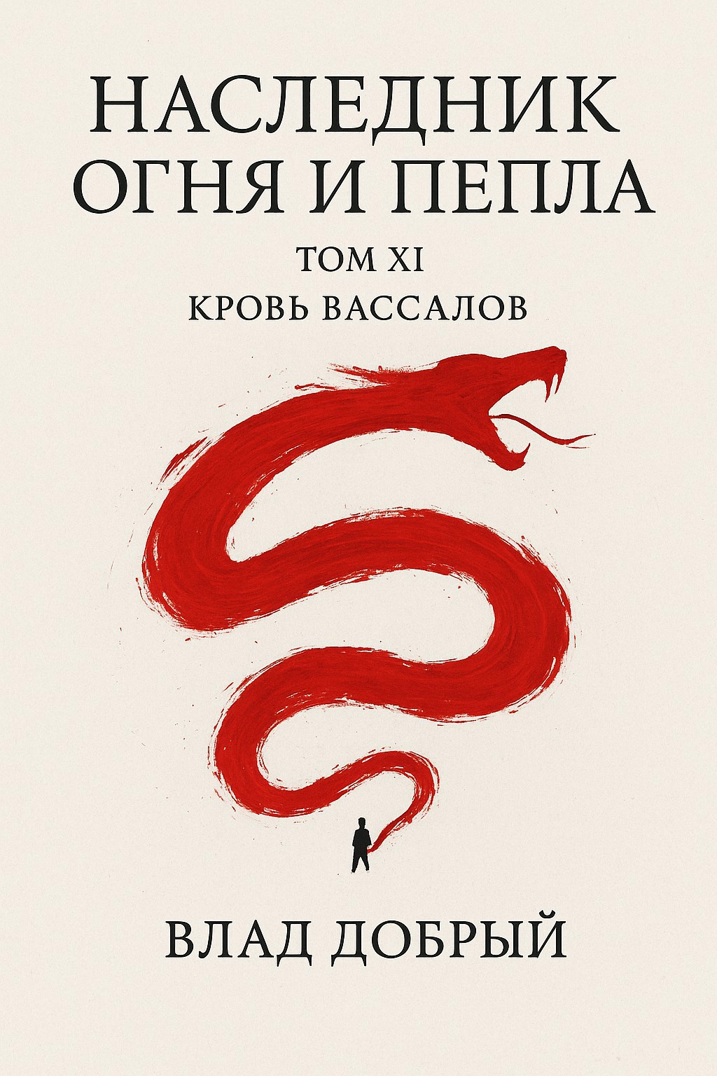 Наследник огня и пепла. Том ХI. Кровь вассалов