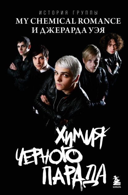 Химия черного парада. История группы My Chemical Romance и Джерарда Уэя
