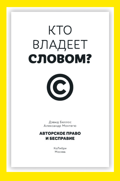 Кто владеет словом? Авторское право и бесправие
