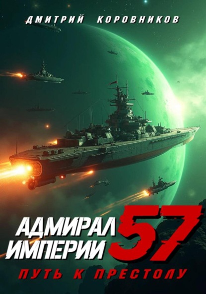 Адмирал Империи – 57