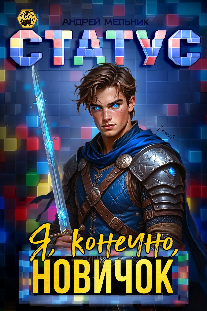 Статус: Я, конечно, новичок