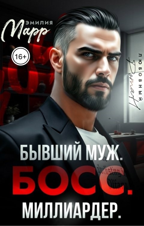 Бывший муж. Босс. Миллиардер