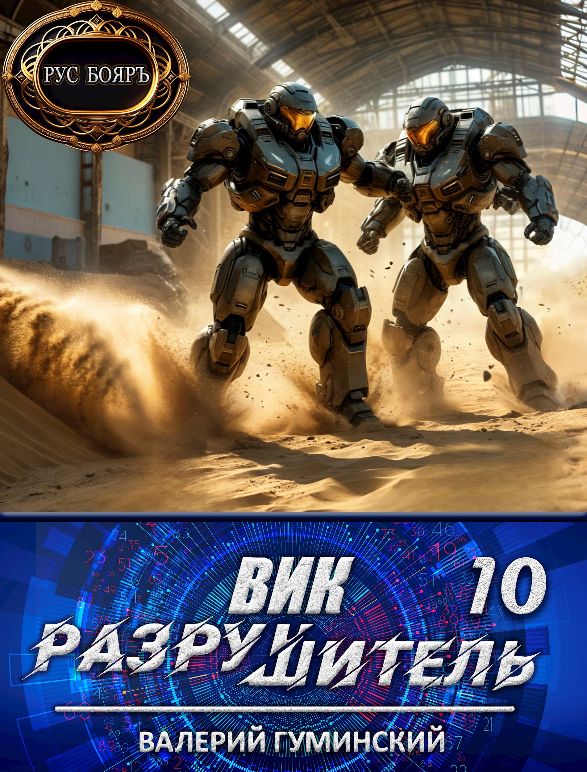 Вик Разрушитель 10