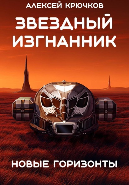 Звездный Изгнанник. Новые горизонты