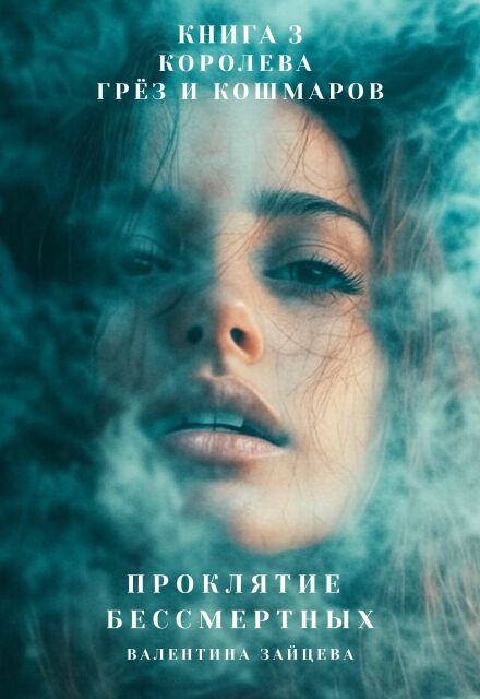 Проклятие Бессмертных: Королева Грёз и Кошмаров (книга 3)