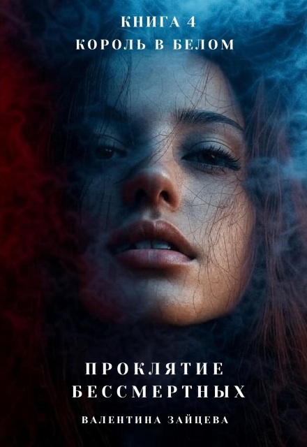 Проклятие Бессмертных: Король в Белом (книга 4)