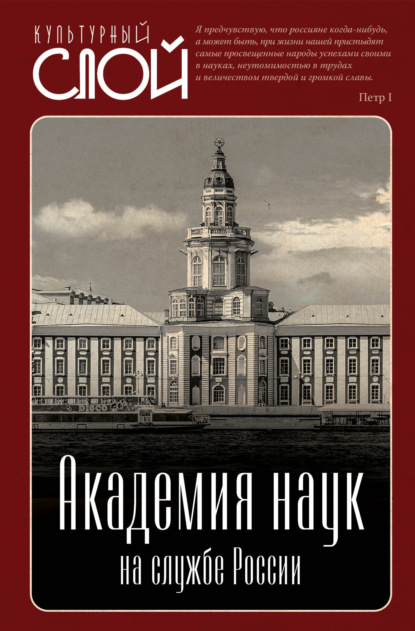 Академия наук на службе России