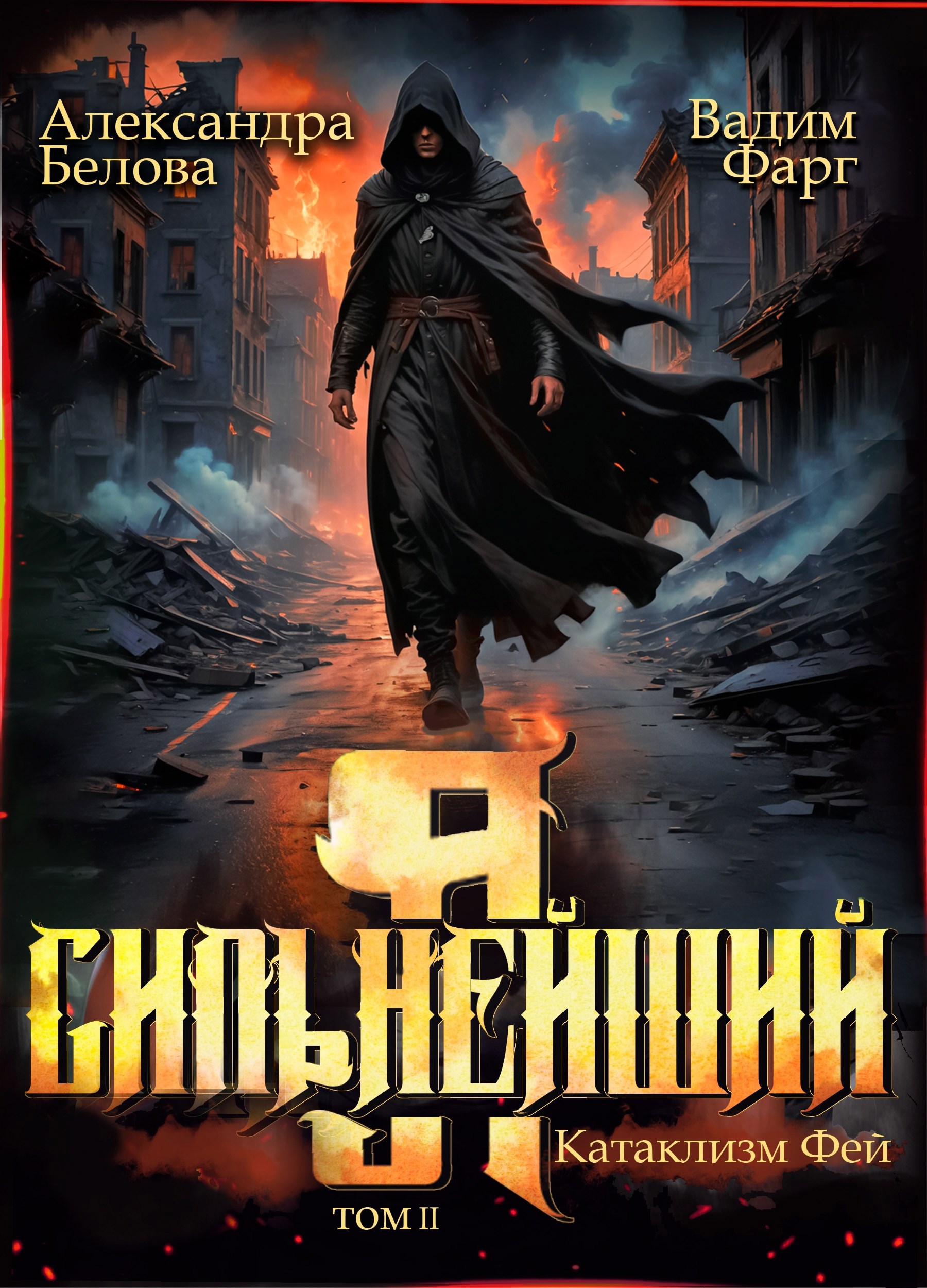Я – Сильнейший. Катаклизм фей. Часть 2