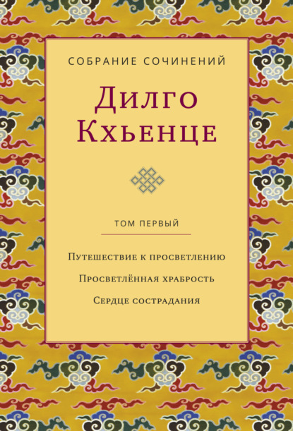 Собрание сочинений. Том 1. Путешествие к&nbsp;просветлению. Просветлённая храбрость. Сердце сострадания