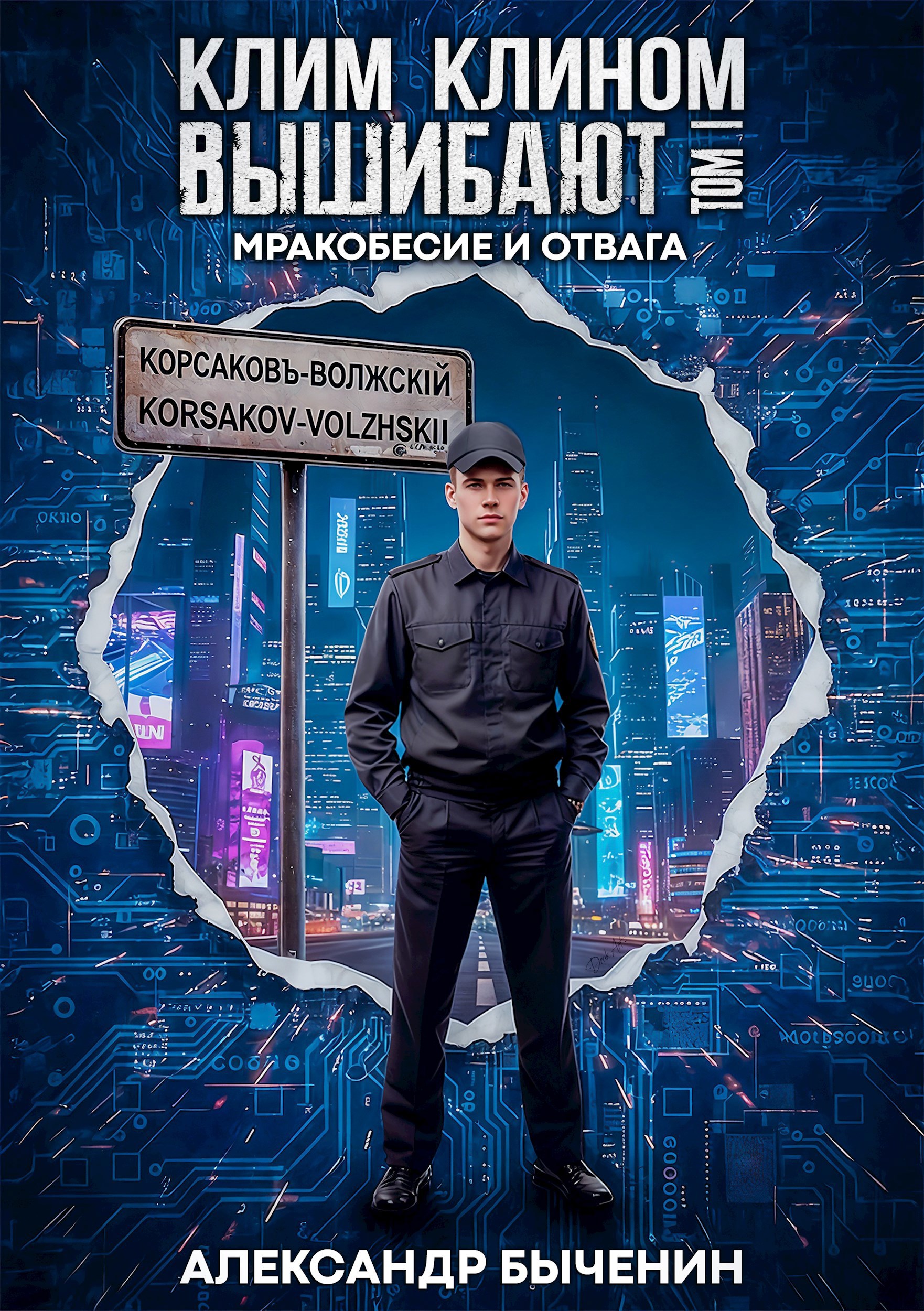 Клим клином вышибают. Том 1. Мракобесие и отвага