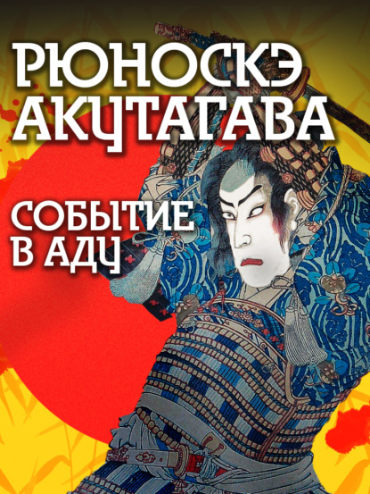 Событие в аду