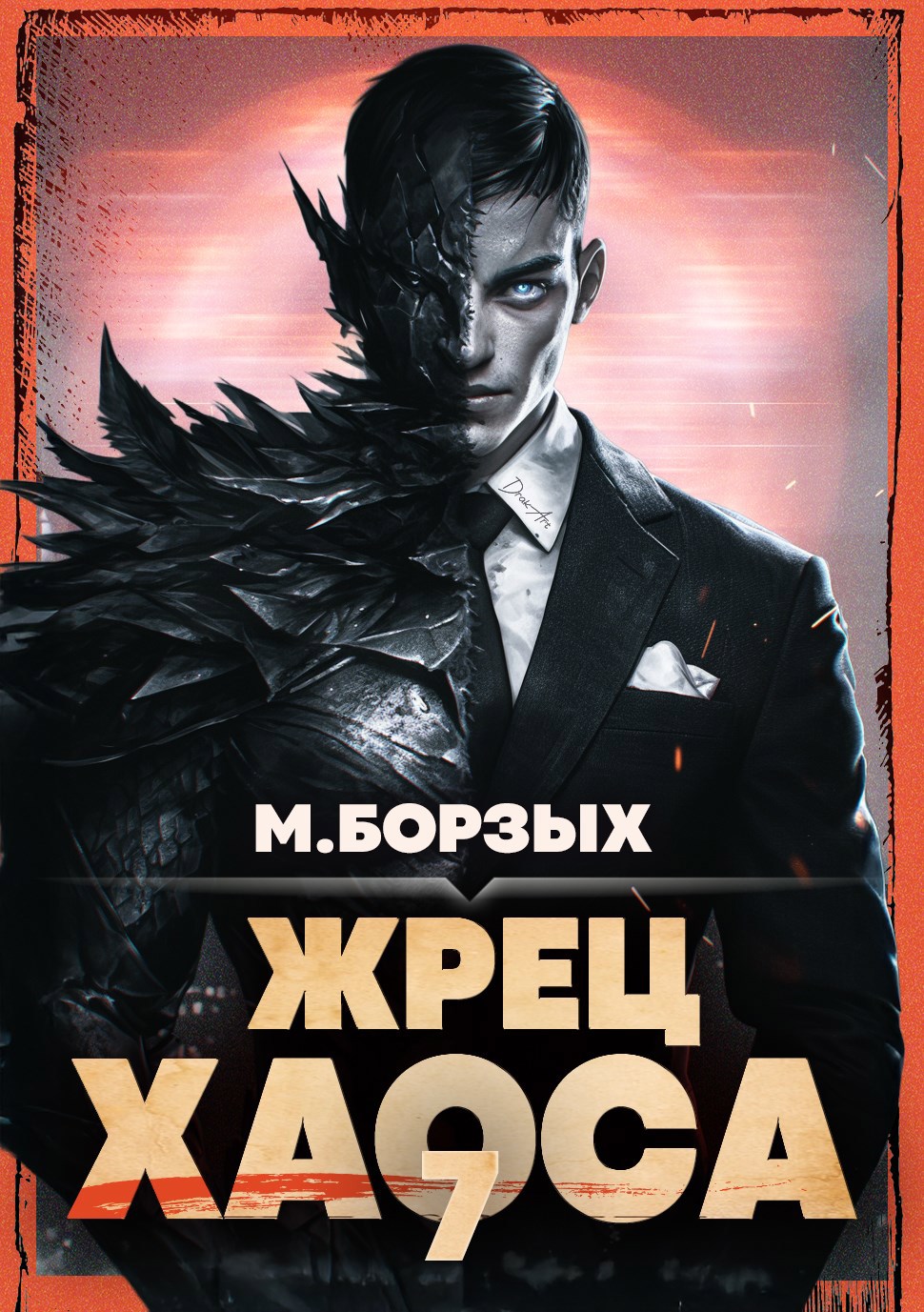 Жрец Хаоса. Книга VII