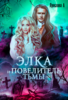Элка и Повелитель Тьмы. Подстава для темного. 