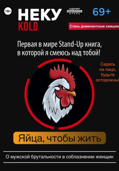Неку KOLD. Яйца, чтобы жить!