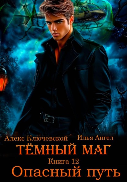 Темный маг. Книга 12. Опасный путь