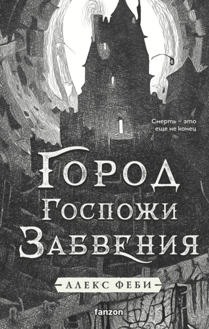 Город Госпожи Забвения