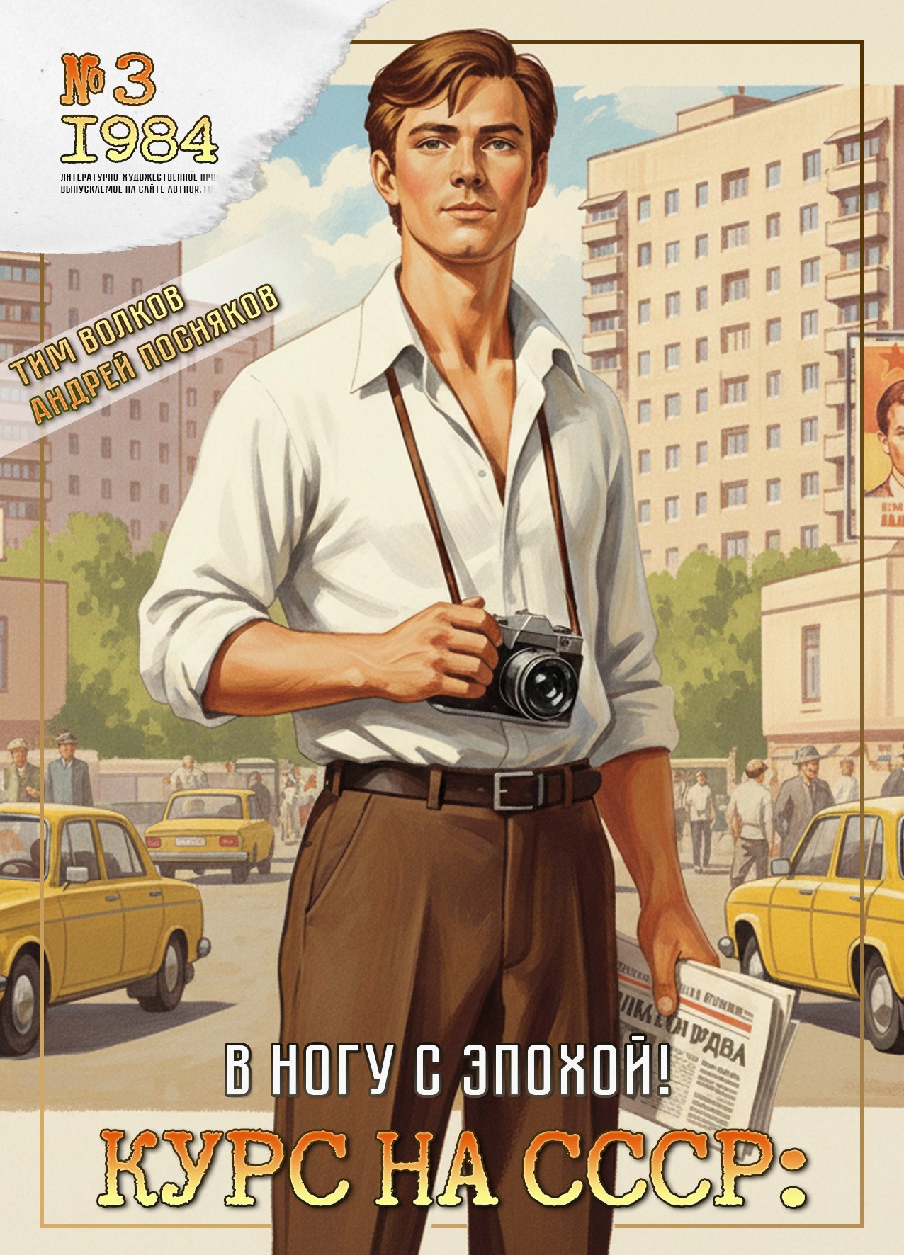 Курс на СССР: В ногу с эпохой! 