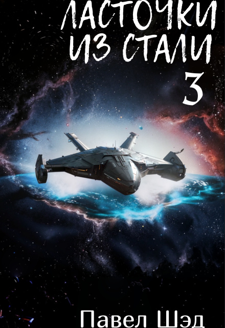 Ласточки из стали 3