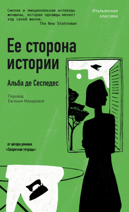 Ее сторона истории