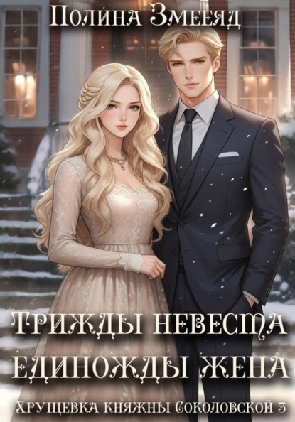 Хрущевка княжны Соколовской 3