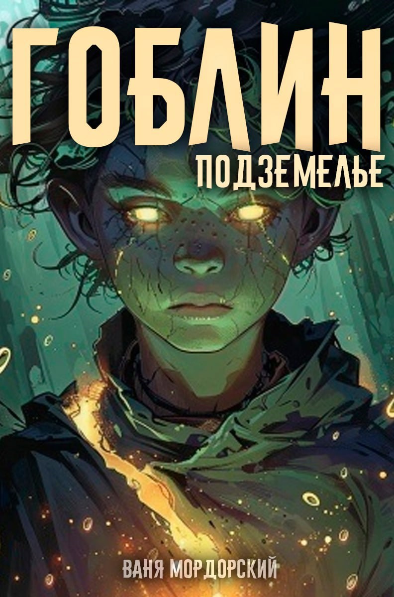 Гоблин Том 2