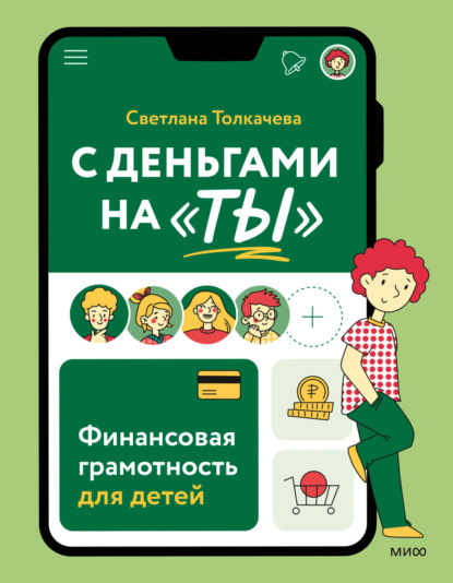 С деньгами на «ты». Финансовая грамотность для детей