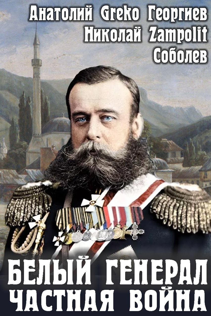 Белый генерал. Частная война