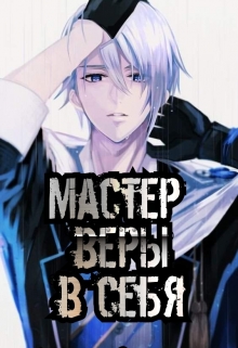 Мастер Веры в Себя 4