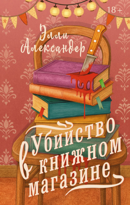 Убийство в книжном магазине