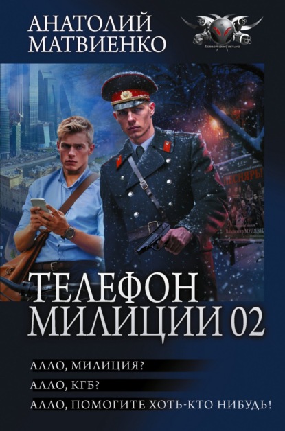 Телефон милиции 02: Алло, милиция? Алло, КГБ? Алло, помогите хоть кто-нибудь!