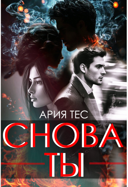 Снова ты 