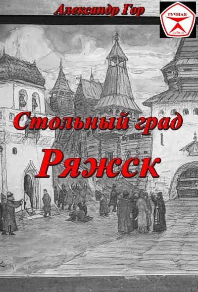 Стольный град Ряжск