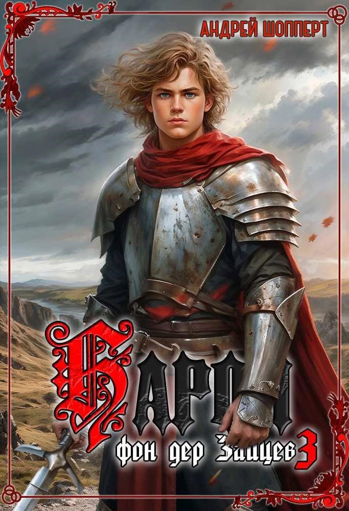 Барон фон дер Зайцев – 3