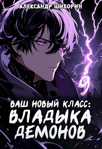 Ваш новый класс – Владыка демонов 9. Желаете выгулять питомца?