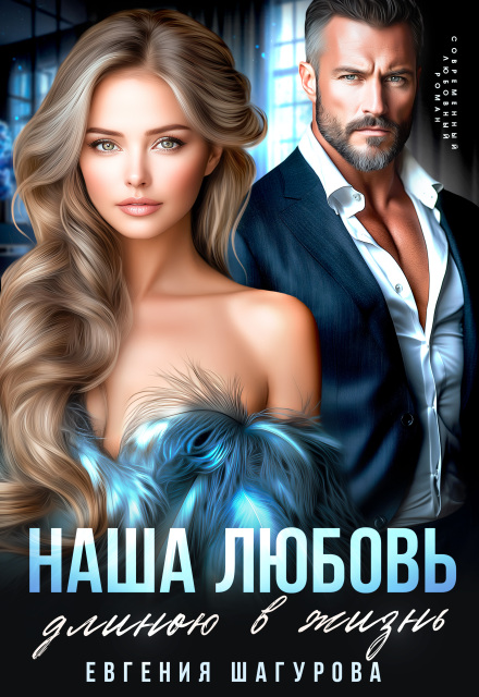 Наша любовь длиною в жизнь