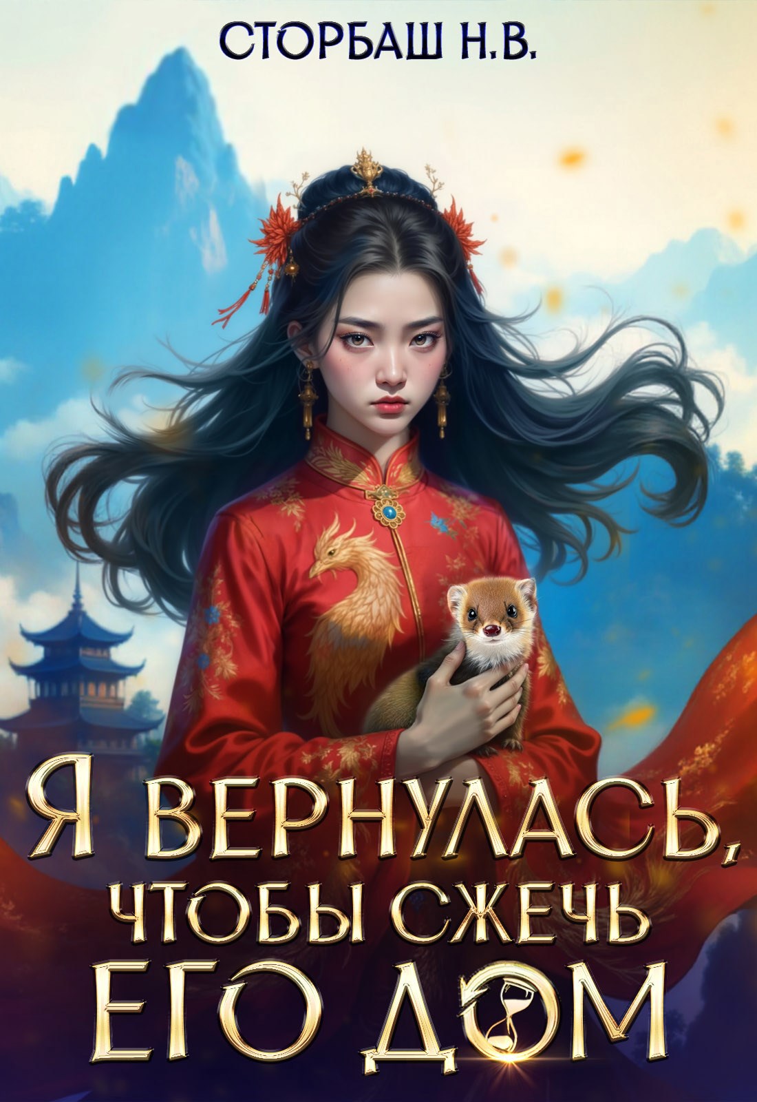 Я вернулась, чтобы сжечь его дом