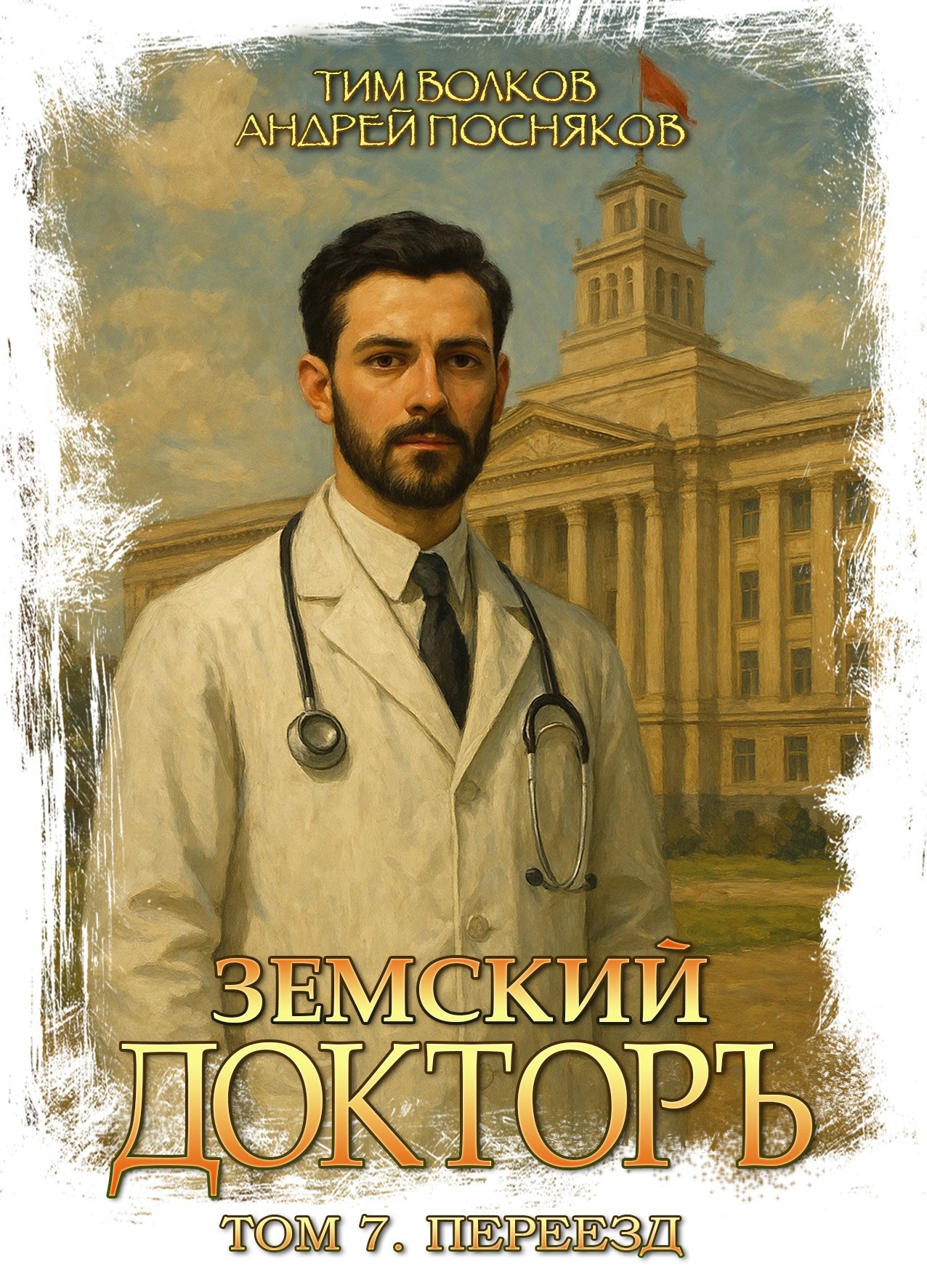 Земский докторъ. Том 7. Переезд