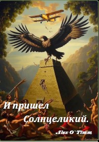 И пришел Солнцеликий