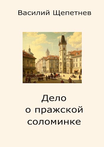Дело о пражской соломинке