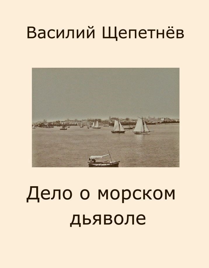Дело о морском дьяволе