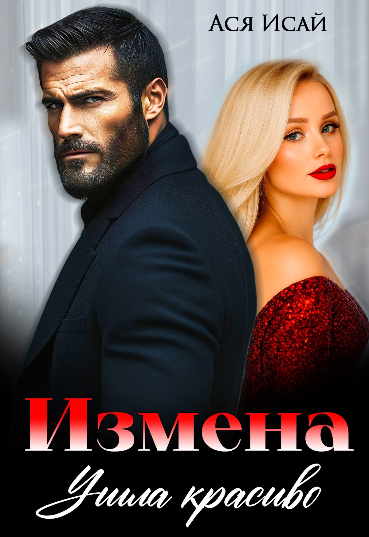 Измена. Ушла красиво