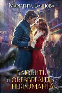 Влюбить и обезвредить некроманта