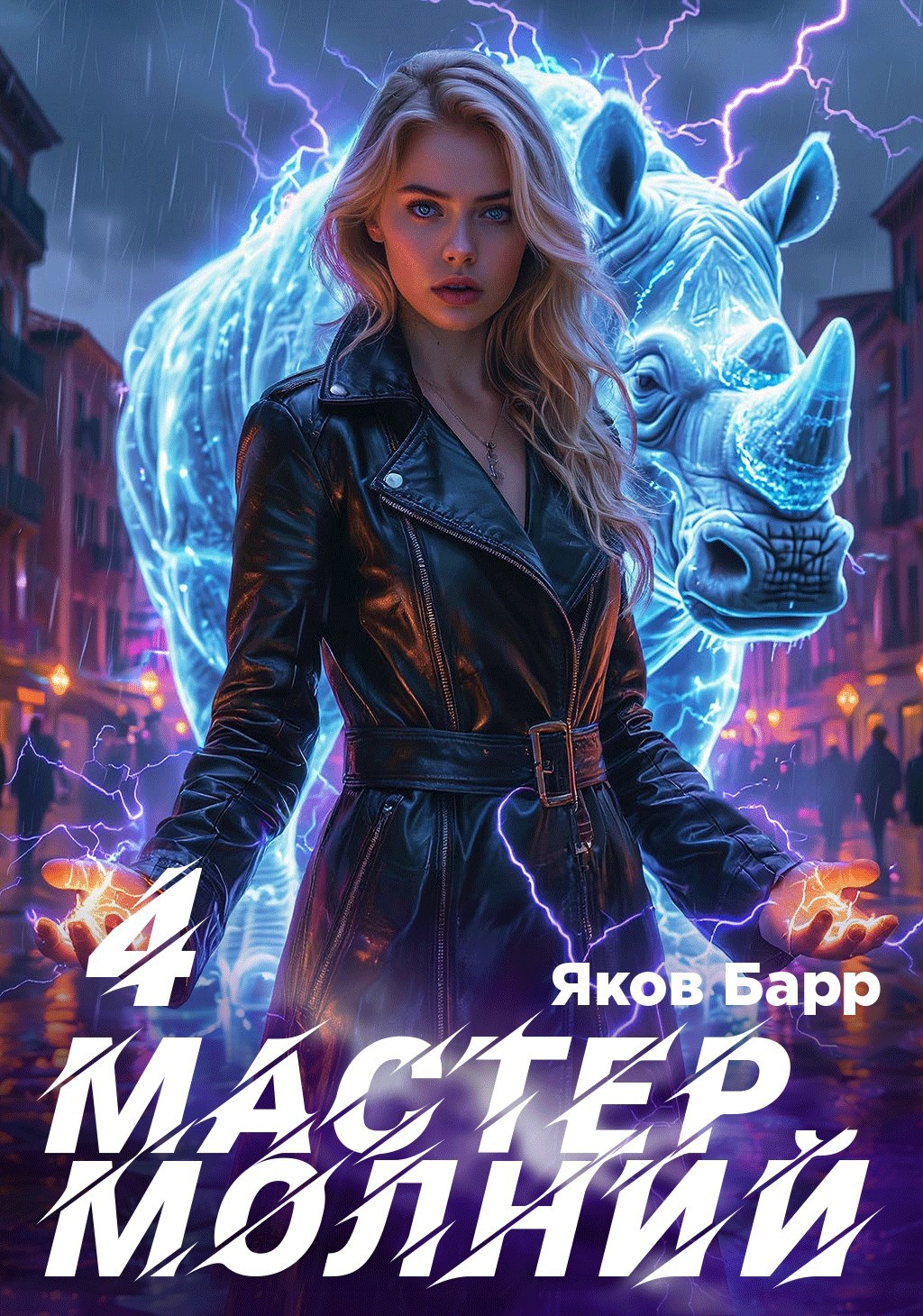 Мастер молний. Книга IV