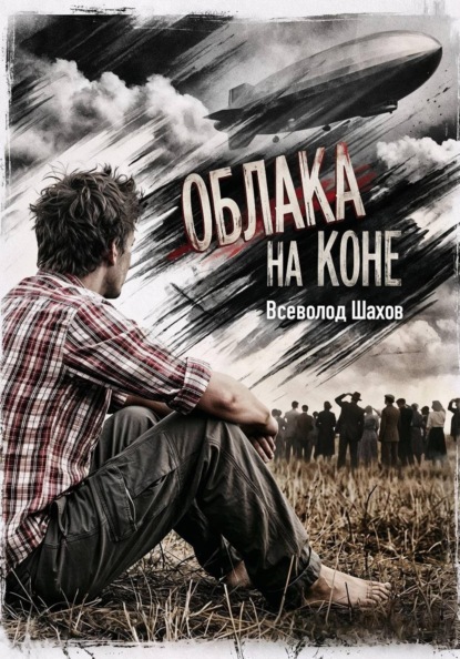 Облака на коне