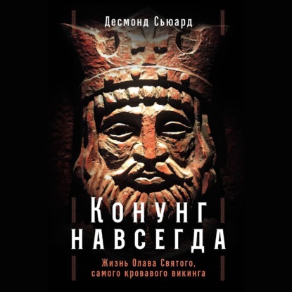Конунг навсегда. Жизнь Олава Святого, самого кровавого викинга