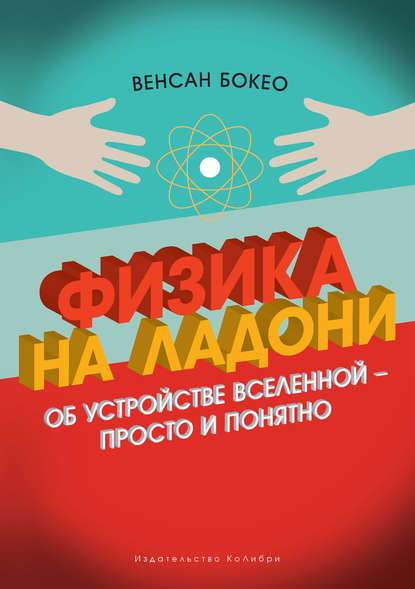 Физика на ладони. Об устройстве Вселенной — просто и понятно